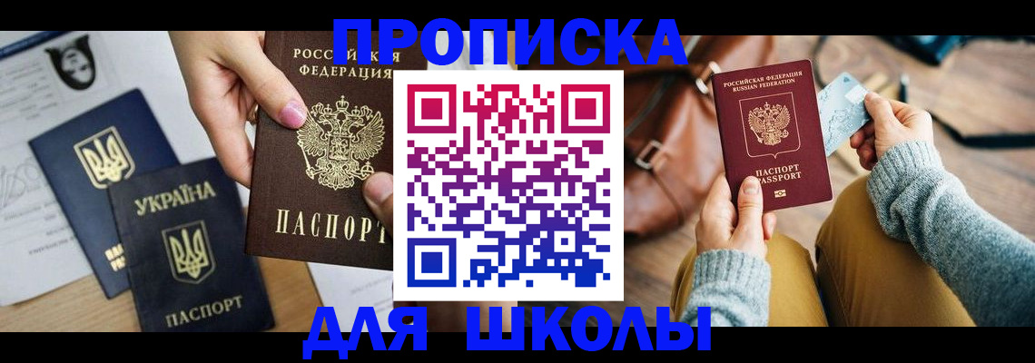 временная регистрация для школы в Чкаловске